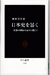 日本史を暴く : 戦国の怪物から幕末の闇まで