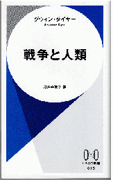 戦争と人類