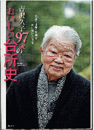 97歳のおいしい台所史