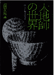 木地師の世界 : 個人と集団の谷間