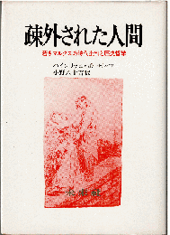 疎外された人間