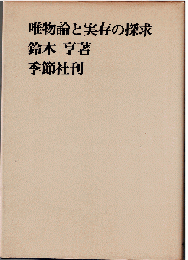 唯物論と実存の探求