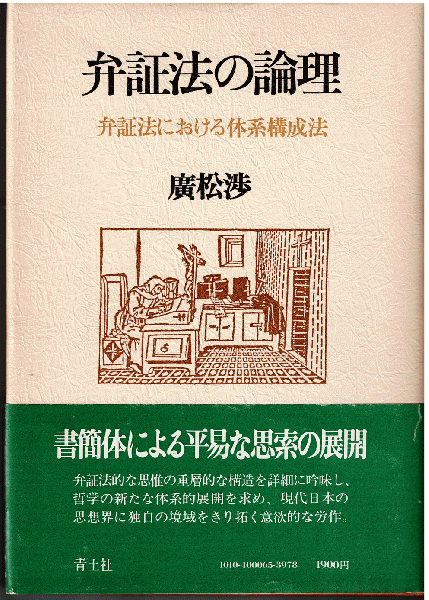 弁証法の論理―弁証法における体系構成法 (1980年) 弁証法の論理 : 弁証法における体系構成法(廣松渉) / はなひ堂