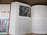 世界の文学42　セリーヌ「夜の果ての旅」