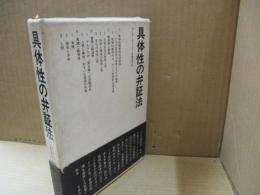具体性の弁証法