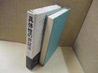 具体性の弁証法