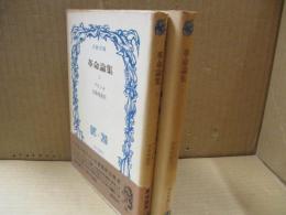 革命論集（全2冊）