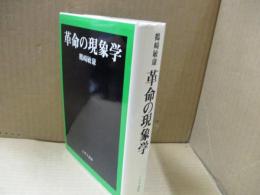 革命の現象学