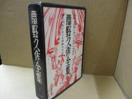 夢野久作全集1　あやかしの鼓　押絵の奇蹟 他
　