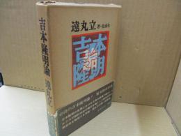 吉本隆明論