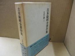 吉本隆明全著作集4　文学論Ⅰ　「マチウ書試論」「芸術的抵抗と挫折」他