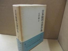 吉本隆明全著作集5　文学論Ⅱ　「ラムボオ若くはカール・マルクスの方法に就ての諸註」「日本近代詩の源流」「短歌的喩について」他