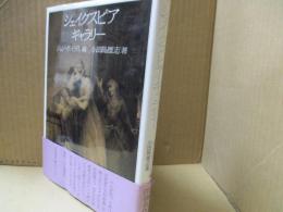 シェイクスピア・ギャラリー