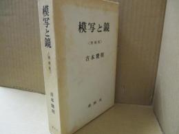 模写と鏡（増補版）