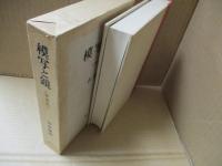 模写と鏡（増補版）