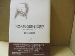 アダム・スミスの知識=社会哲学 : 感情の理論を視軸にして