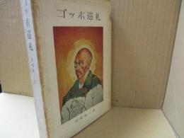 ゴッホ巡礼（限定版）