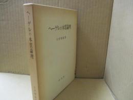 ヘーゲルの本質論理
