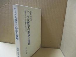 ヘーゲル哲学の形成と原理 : 理念的なものと経験的なものの交差