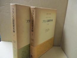 フランス語版資本論（全2冊）