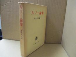 ルソー論集