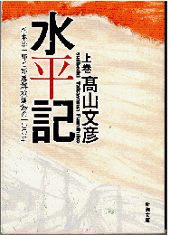 水平記 : 松本治一郎と部落解放運動の１００年（全2冊）