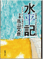 水平記 : 松本治一郎と部落解放運動の１００年（全2冊）