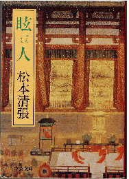 眩人