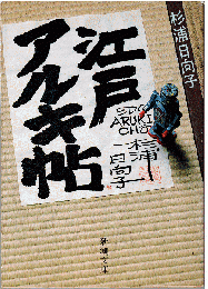 江戸アルキ帖
