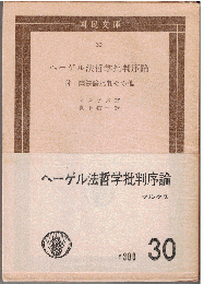 ヘーゲル法哲学批判序論：付 国法論批判その他