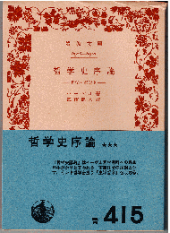 哲学史序論 : 哲学と哲学史