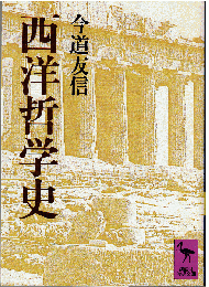 西洋哲学史
