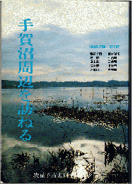 手賀沼周辺を訪ねる : 100の史跡・文化財