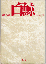 白鯨 詩と思想 2号