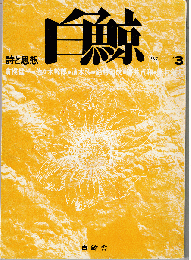 白鯨 詩と思想 3号