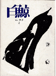 白鯨 詩と思想 4号