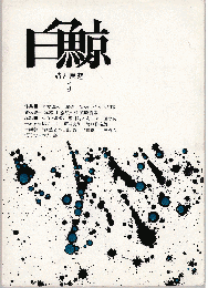 白鯨 詩と思想 5号
