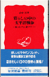 暮らしの中の太平洋戦争 : 欲シガリマセン勝ツマデハ