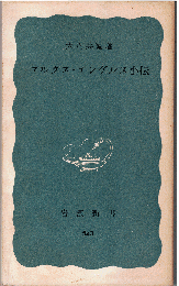 マルクス・エンゲルス小伝