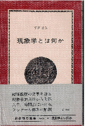 現象学とは何か : フッサールの後期思想を中心として
