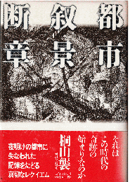 都市叙景断章