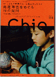 Chio №114　特集：こどもの精神科医・心理士がこたえる発達障害をめぐる19の疑問