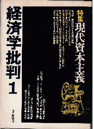 経済学批判１　特集：現代資本主義