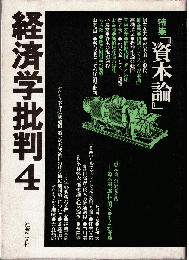 経済学批判４　特集：『資本論』