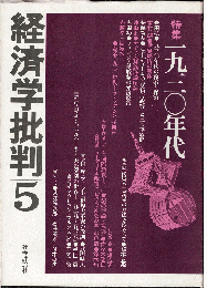 経済学批判５　特集：一九三〇年代