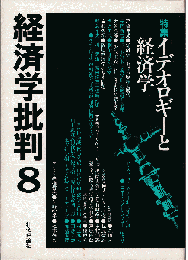 経済学批判８　特集：イデオロギーと経済学