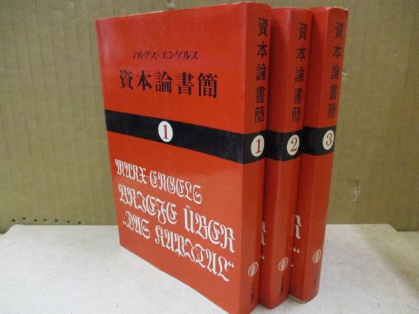 資本論書簡（全3巻）(マルクス, エンゲルス 岡崎次郎（訳）) / 古本