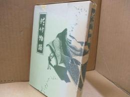 佐竹物語