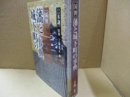 藩と城下町の事典 : 国別