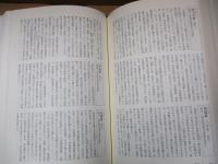 藩と城下町の事典 : 国別